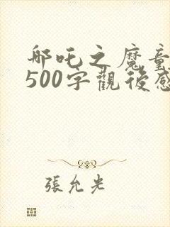 哪吒之魔童降世500字观后感