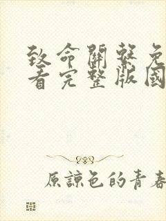 致命关系免费观看完整版国语高清