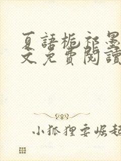 夏语栀祁墨寒全文免费阅读笔趣阁封面