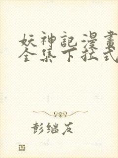 妖神记漫画免费全集下拉式封面