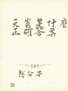 天肖是什么生肖正确答案