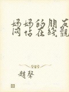 妈妈的朋友电影网站在线观看