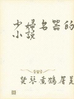 少妇名器的肉欲小说