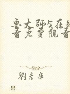 鲁大师5在线观看免费观看电视剧