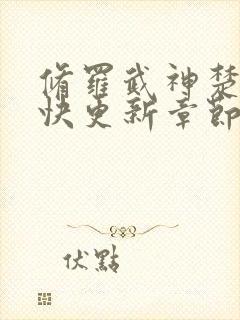 修罗武神楚枫最快更新章节封面