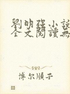 刘明强小说免费全文阅读无弹窗封面