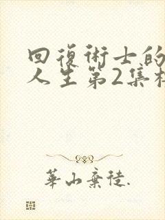 回复术士的重来人生第2集樱花动漫