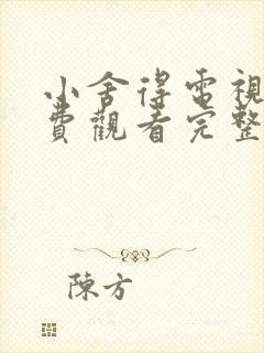 小舍得电视剧免费观看完整版西瓜