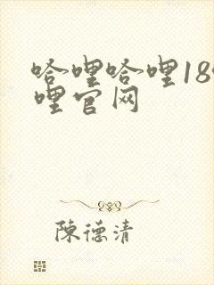 哈哩哈哩18哈哩官网