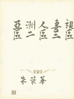 亚洲人妻视频一区二区三区在线观看封面