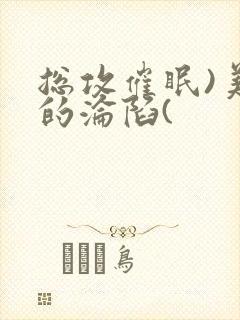 总攻催眠)美人的沦陷(封面