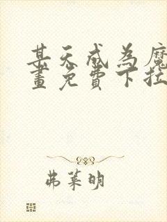 某天成为魔神漫画免费下拉式六漫画