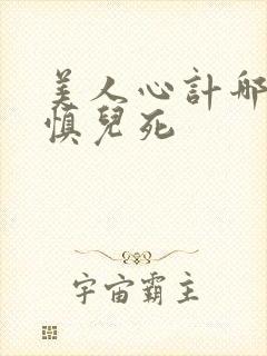 美人心计哪一集慎儿死