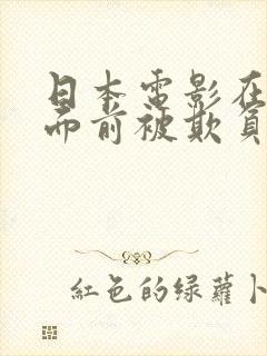 日本电影在丈夫面前被欺负的原因分析封面