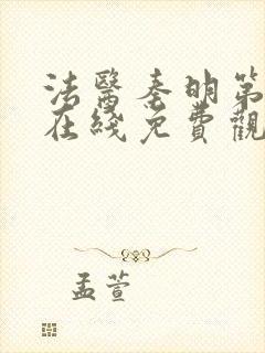 法医秦明第二季在线免费观看