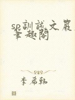 sp训诫文严厉笔趣阁