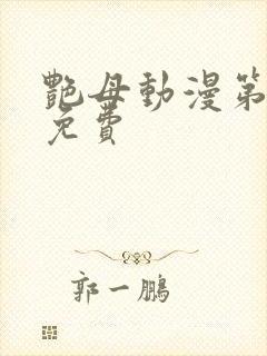 艳母动漫第6集免费