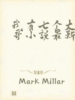 我有七个大佬哥哥小说最新章节免费阅读全文