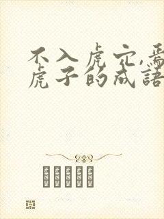 不入虎穴,焉得虎子的成语故事及解释