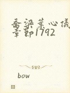 乔梁叶心仪最新章节1792