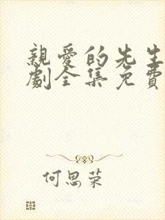 亲爱的先生电视剧全集免费播放