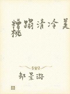 糟蹋清冷美人桃桃