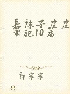 长袜子皮皮读书笔记10篇