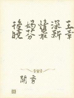 后妈情深王磊杨晓芬最新章节