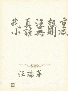 我真没想重生啊小说无删减正版在线阅读封面