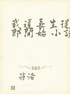 武道长生从抄书郎开始 小说