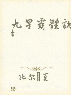 九星霸体诀txt
