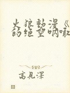 火狼动漫《母亲的绝望呐喊》剧情介