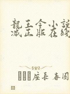 龙王令小说无删减正版在线阅读封面