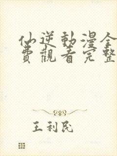 仙逆动漫全集免费观看完整版高清