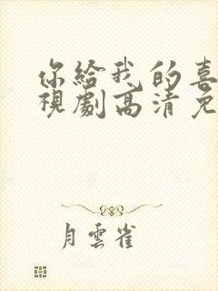 你给我的喜欢电视剧高清免费观看全集