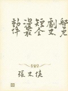 动漫短剧哪个软件最全又免费的