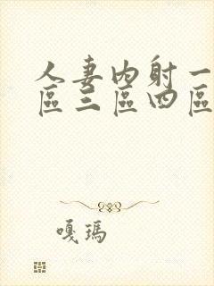 人妻内射一区二区三区四区