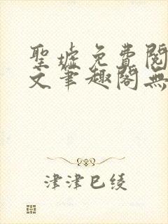 圣墟免费阅读全文笔趣阁无弹窗