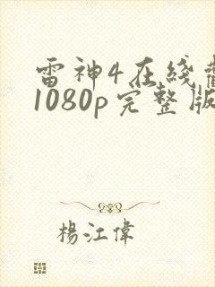 雷神4在线观看1080p完整版封面