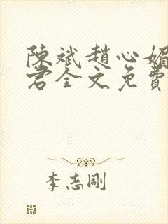 陈斌赵心媚高婉君全文免费阅读小说