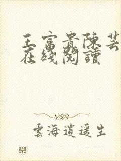 王富贵陈芸全文在线阅读