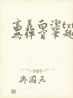 高义白洁txt无弹窗笔趣阁