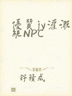 优质jy灌溉系统NPC