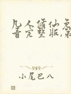 凡人修仙免费观看完整版,第二季