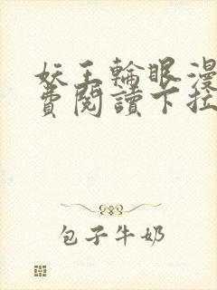 妖王轮眼漫画免费阅读下拉式