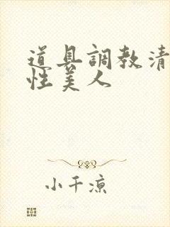 道具调教清冷双性美人