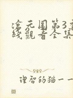 沧元图第3季在线观看全集免费高清