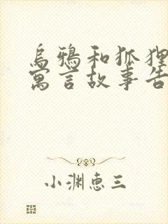 乌鸦和狐狸这则寓言故事告诉我们的道理是