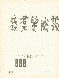 病君的小邪后小说免费阅读