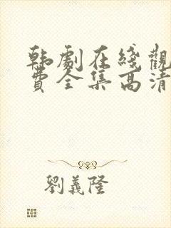 韩剧在线观看免费全集高清